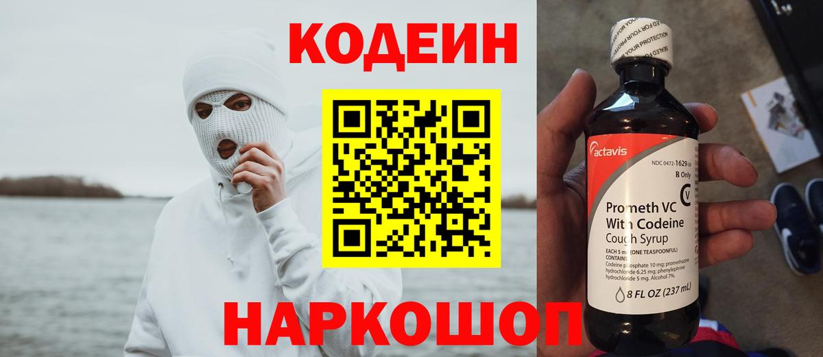 Ялуторовск  Кодеиновый сироп Lean Purple Drank  Кодеин напиток Lean (лин)  Вход с VPN 